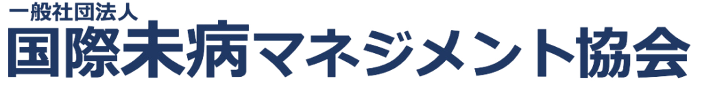 一般社団法人 国際未病マネジメント協会